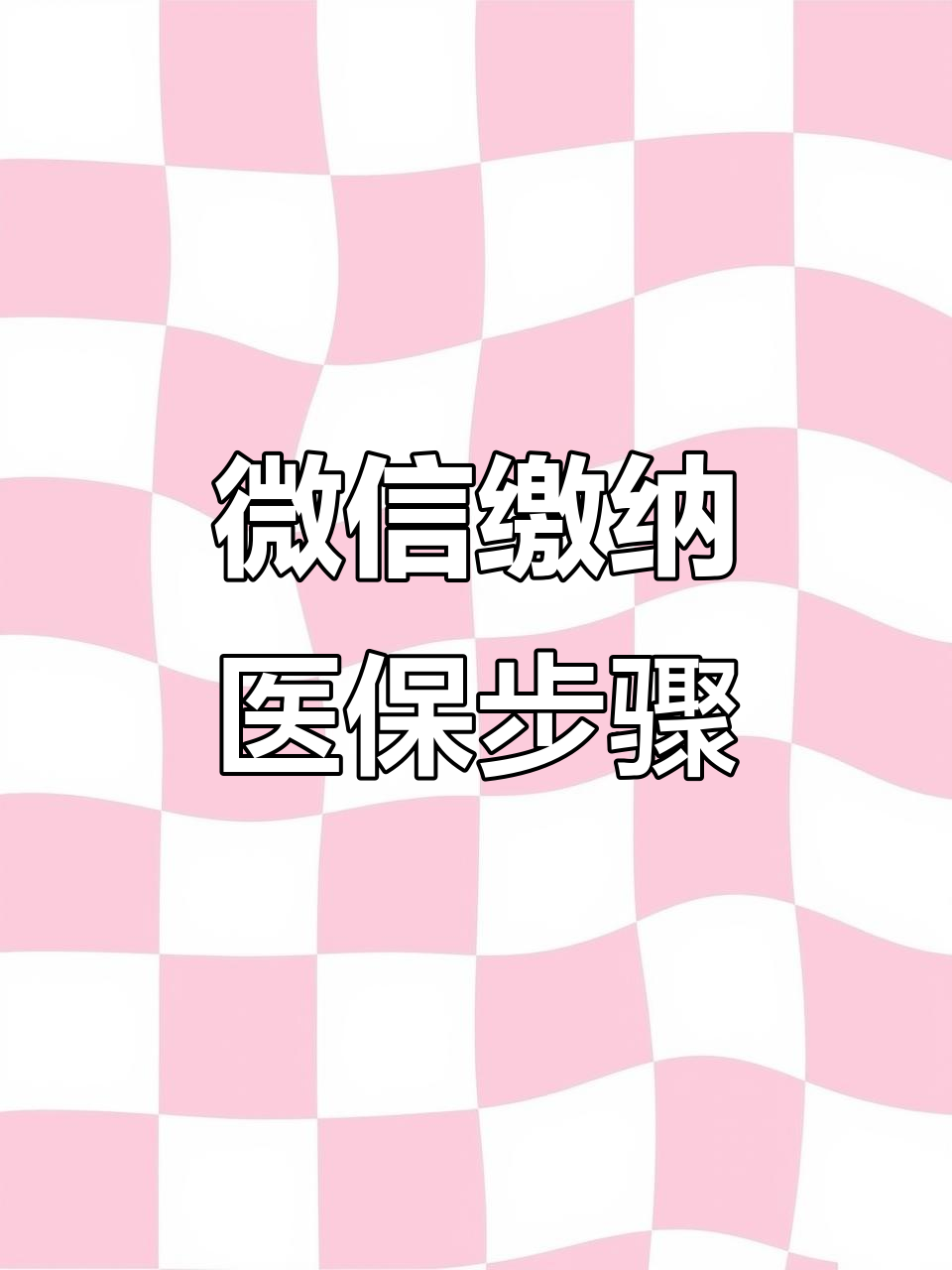 天津医保取现中介微信(医保提取代办中介)