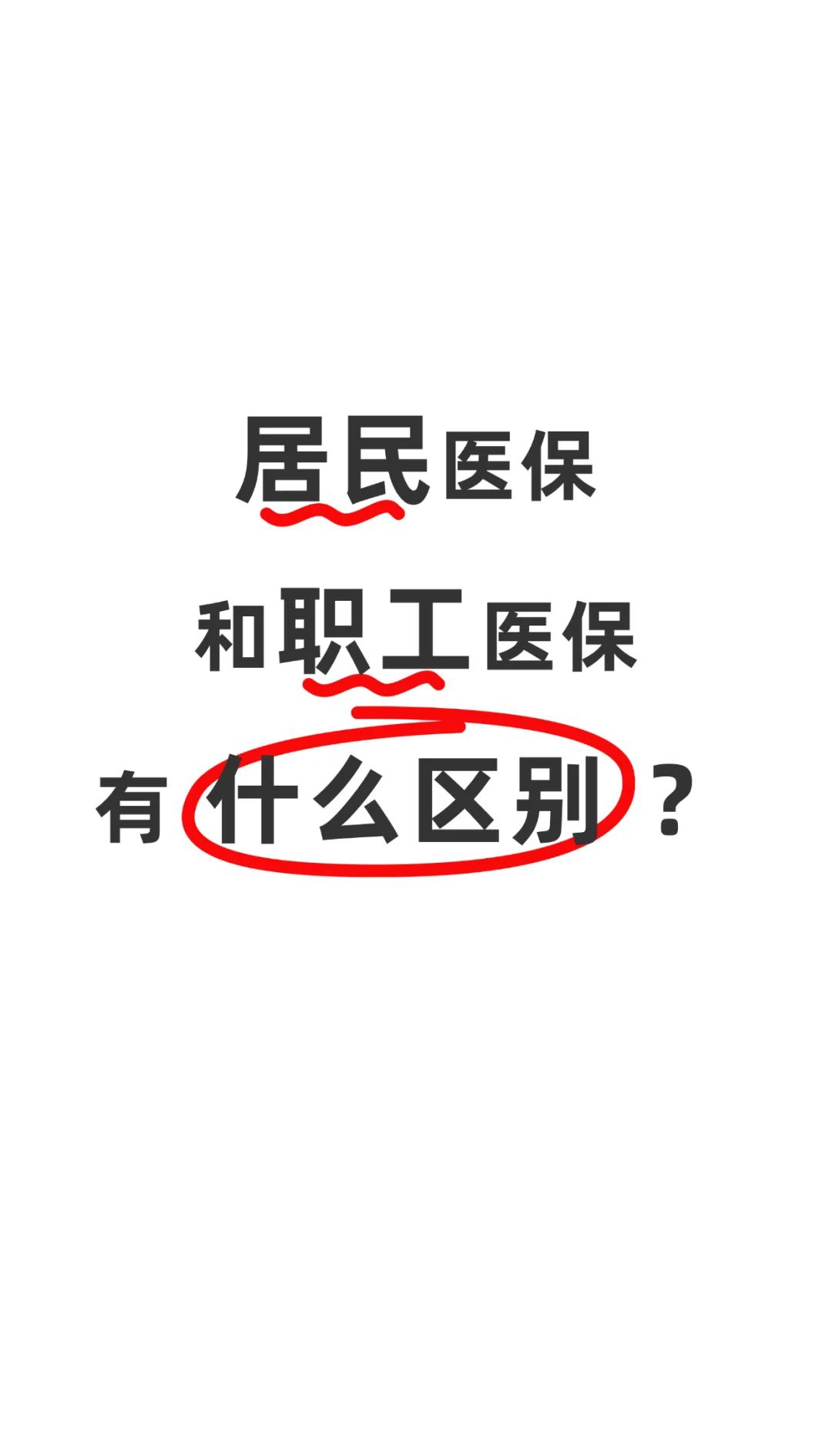 天津职工医保(职工医保断交后,再续缴费,多久能报销)