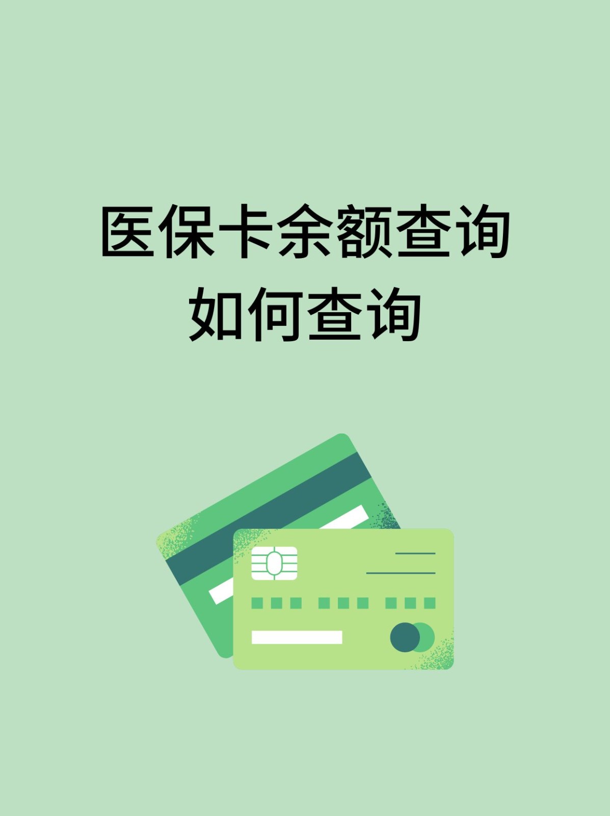 天津怎么查医保卡余额(支付宝怎么查医保卡余额)