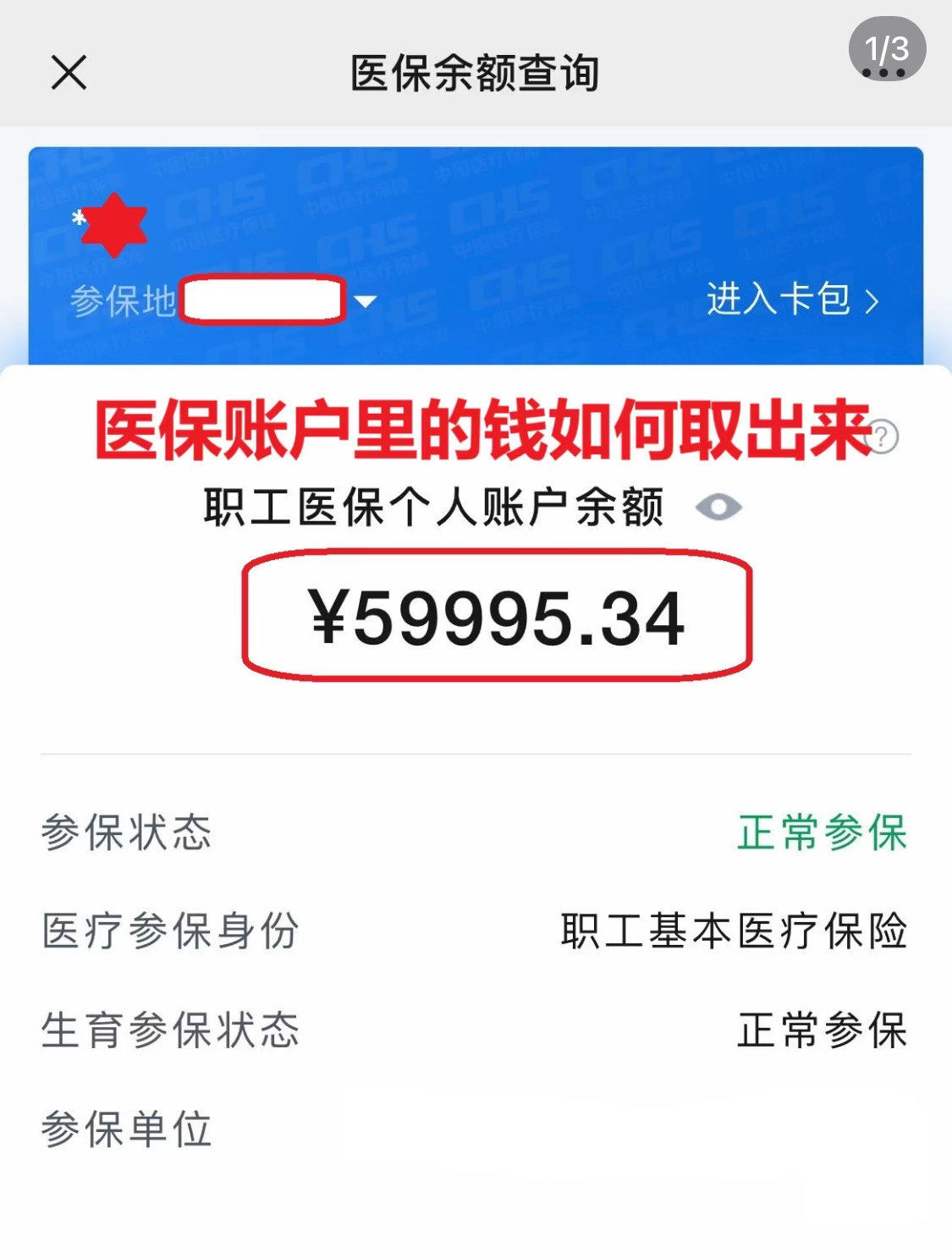 天津为什么医保卡里没有钱(为什么医保卡里没有钱还可以报销)