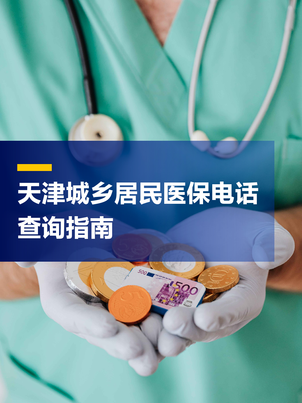 天津医保中心电话(厦门医保中心电话)