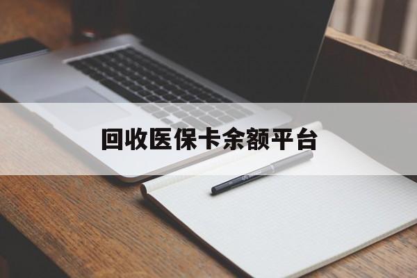 天津回收医保卡余额平台(医保卡回收是什么意思)