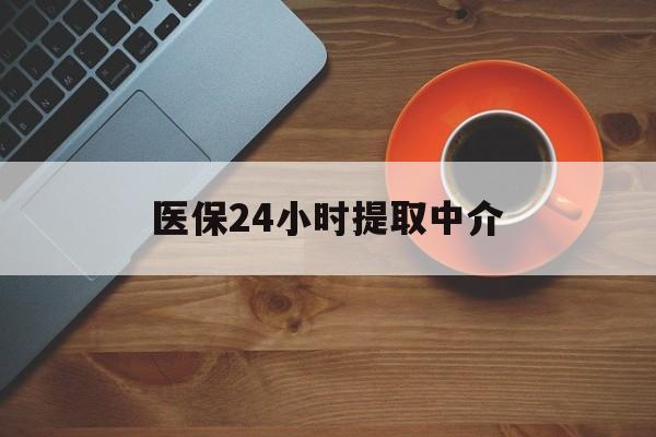 天津医保24小时提取中介(厦门医保卡提现中介)