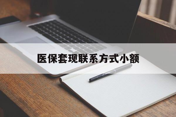 天津医保套现联系方式小额(24小时在线套医保微信)