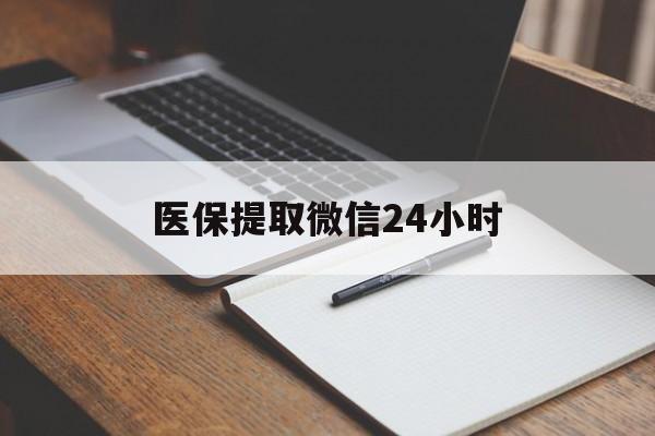 天津医保提取微信24小时(医保提现24小时微信中介)