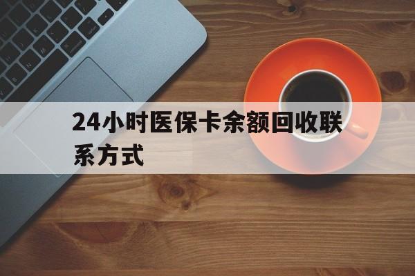 天津24小时医保卡余额回收联系方式(高价回收医保卡联系方式)