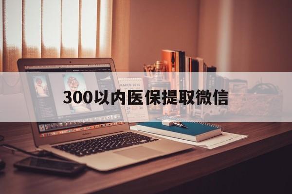 天津300以内医保提取微信(24小时医保取现回收)