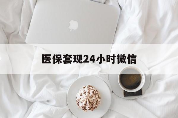 天津医保套现24小时微信(医保卡提取现金到微信)