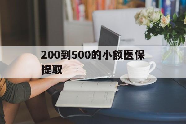 天津200到500的小额医保提取(急用钱24小时医保提取)