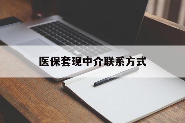 天津医保套现中介联系方式(医保套现点位)