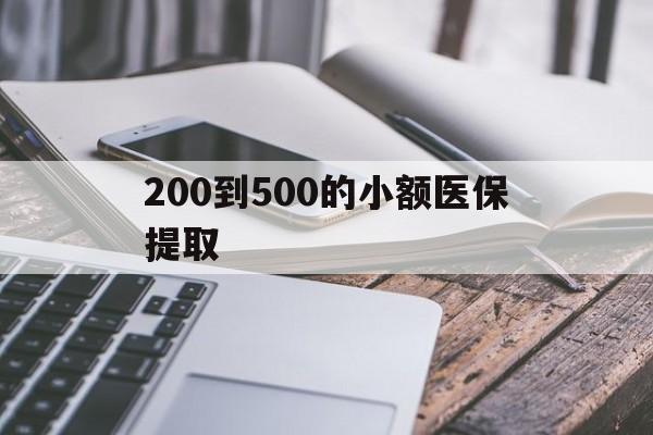 天津200到500的小额医保提取(200到500的小额医保提取微信)