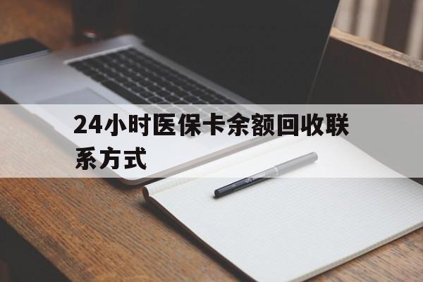 天津24小时医保卡余额回收联系方式(医保取现回收商家微信)