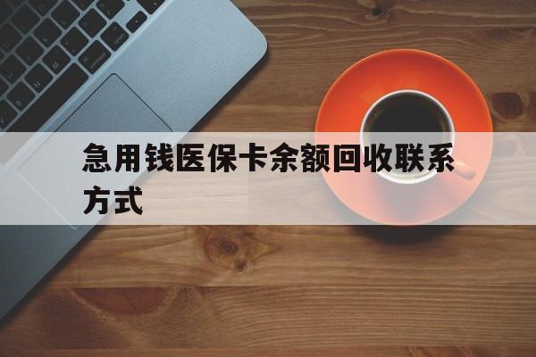 天津急用钱医保卡余额回收联系方式(上海医保卡黄牛微信)
