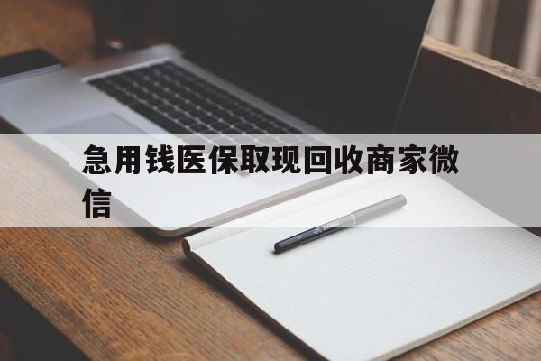 天津急用钱医保取现回收商家微信(回收微信秒结账平台)