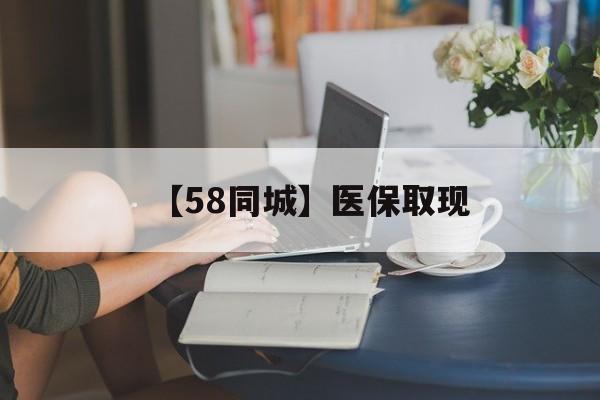 天津【58同城】医保取现(医保取现中介微信)