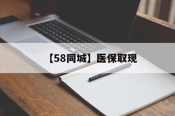 天津【58同城】医保取现(我医保套现了6000元怎么办)