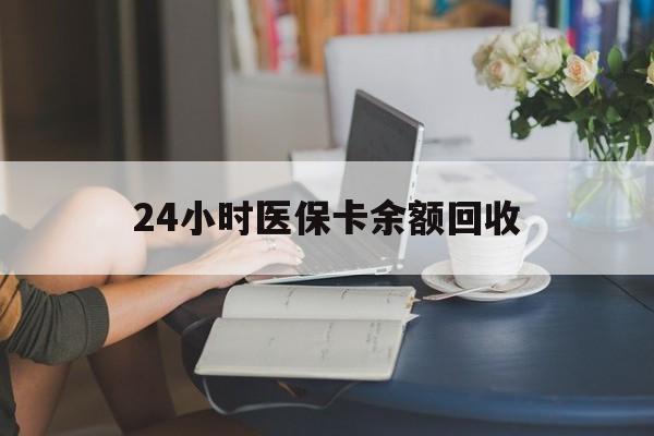 24小时医保卡余额回收(高价回收医保卡联系方式) 24小时医保卡余额回收(高价回收医保卡联系方式)