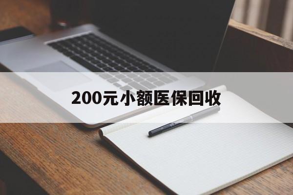 天津200元小额医保回收(急用钱24小时套医保卡)