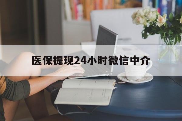 天津医保提现24小时微信中介(小额医保300以内提取)