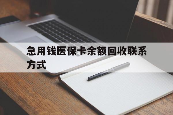 天津急用钱医保卡余额回收联系方式(24小时医保取现联系方式)