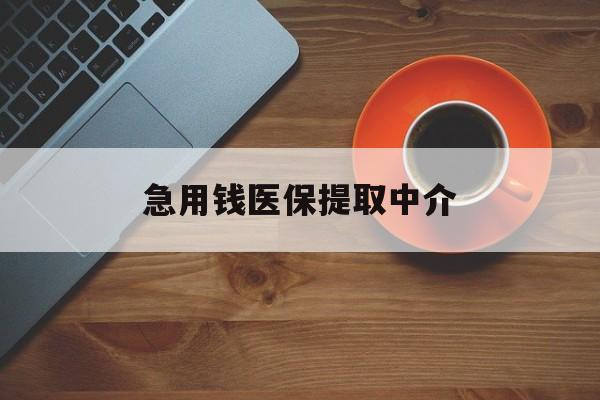 天津急用钱医保提取中介(常州医保卡提现中介)