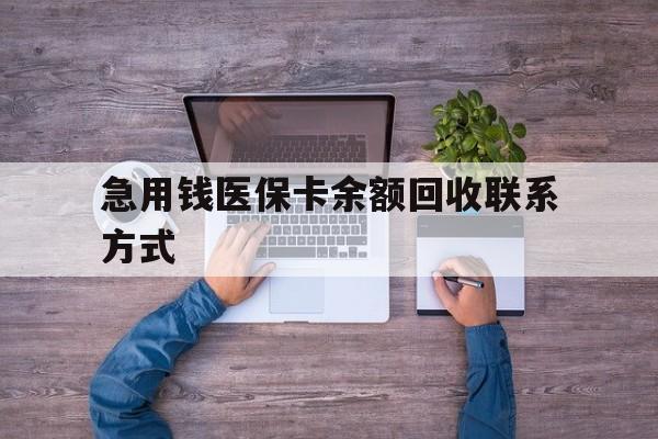 天津急用钱医保卡余额回收联系方式(急用钱联系我)