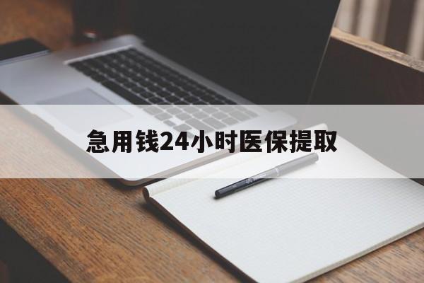 天津急用钱24小时医保提取(24小时在线套医保微信)