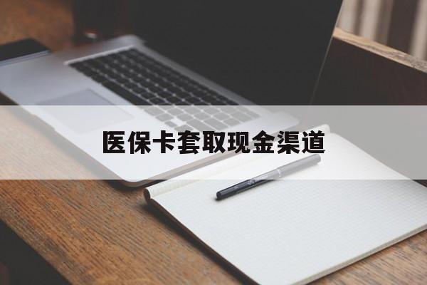 天津医保卡套取现金渠道(小额医保300以内提取)