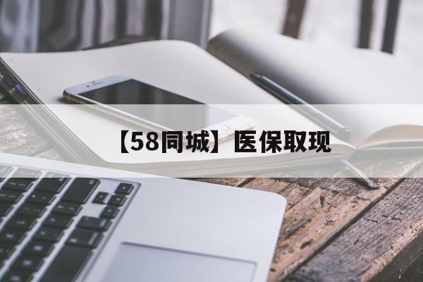 天津【58同城】医保取现(什么药店愿意给你套医保卡)