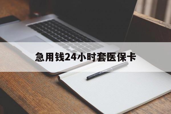 天津急用钱24小时套医保卡(医保卡看病怎么报销)