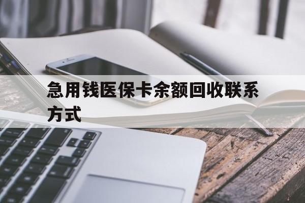 天津急用钱医保卡余额回收联系方式(怎么查询自己医保卡余额)