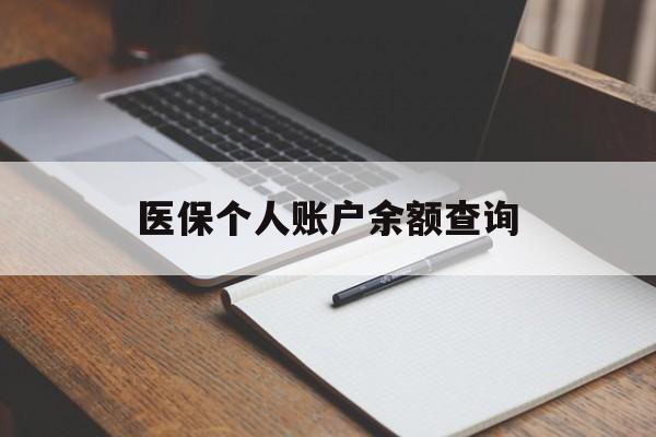 天津医保个人账户余额查询(医保个人账户余额查询方法)